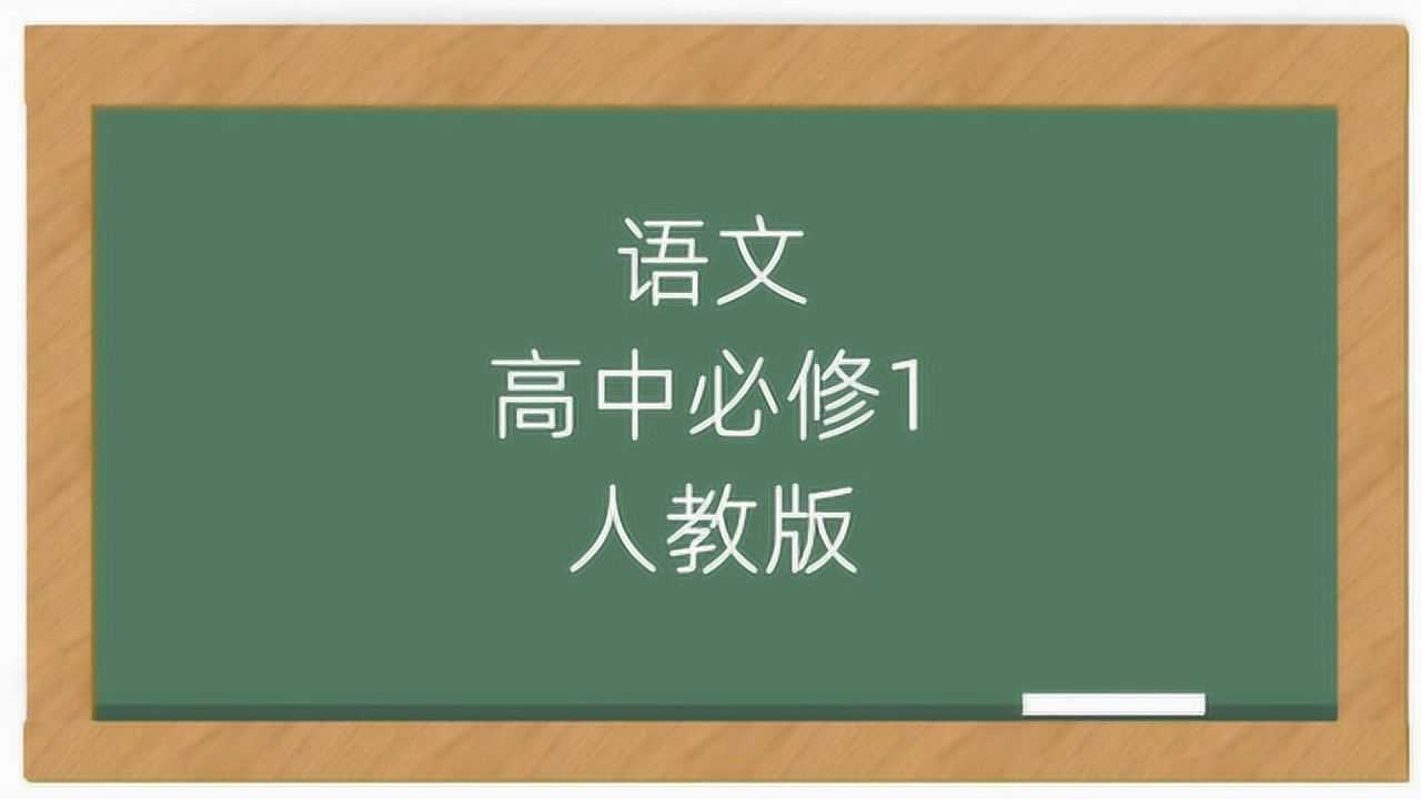 高中语文必修一人教版教学视频_高清