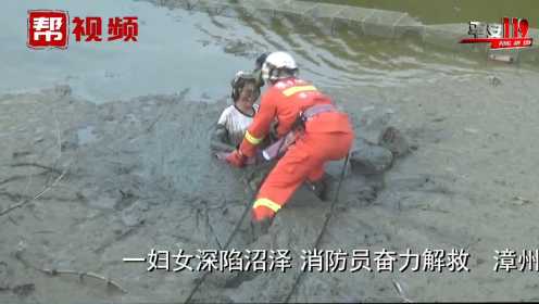 妇女陷入沼泽地，消防人员上演“公主抱”，成功救援