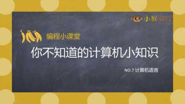 计算机小知识计算机语言