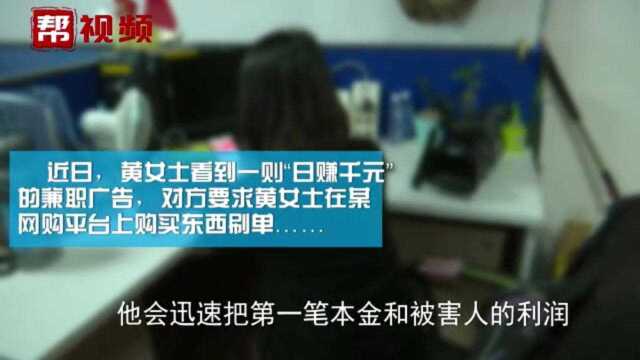 日进千元?网络兼职刷单,女子被骗六万多元!