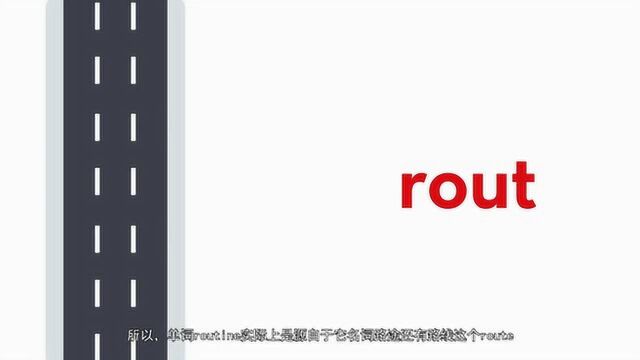 贱贱有词:今日单词routine,你学会了吗?