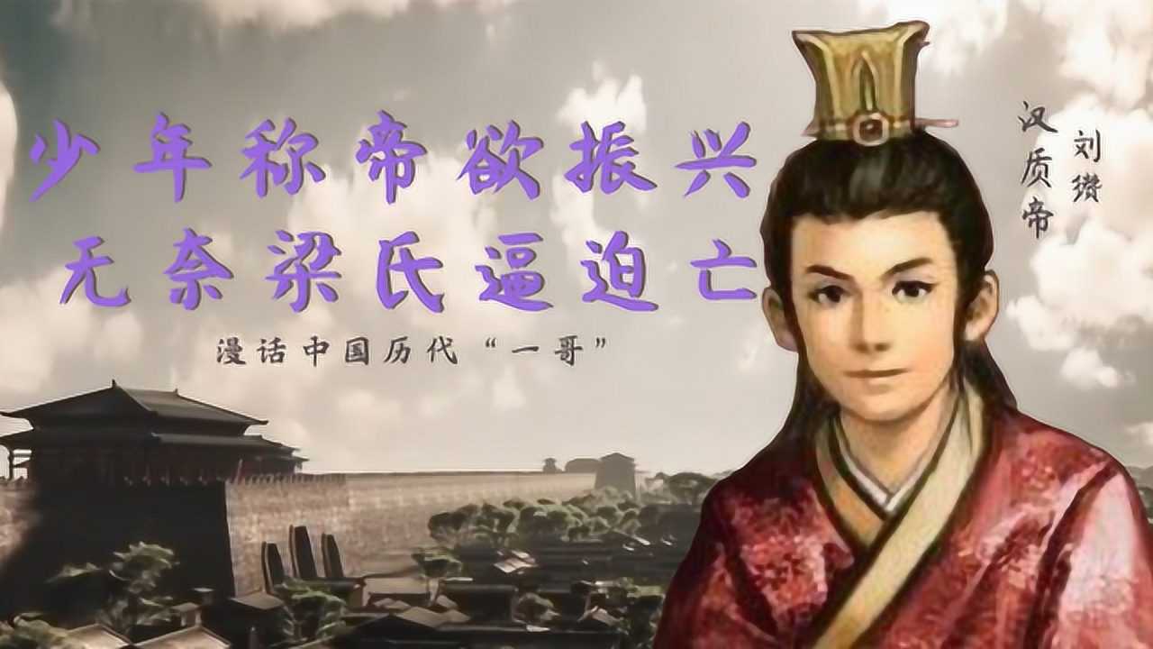 汉质帝刘缵:少年称帝欲振兴 无奈梁氏逼迫亡