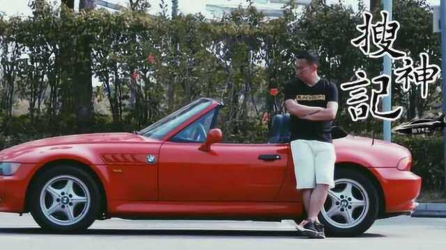 20年前街头最帅的Roadster精灵!一台BMW Z3