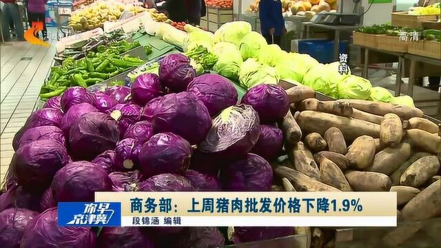 商务部:上周猪肉批发价格下降1.9%