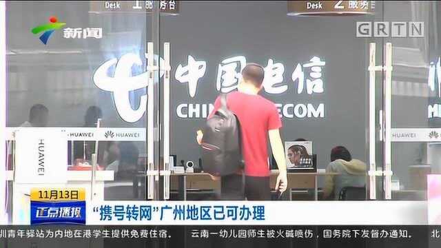 想换运营商又不想换手机号码?“携号转网”广州地区已可办理