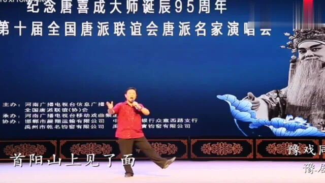 豫剧《首阳山》选段,豫剧大师唐喜成弟子郭来喜演唱,声情并茂