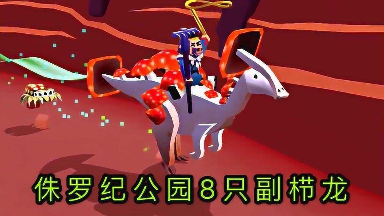疯狂动物园我驯服了全部副栉龙包括一只boss维京副栉龙