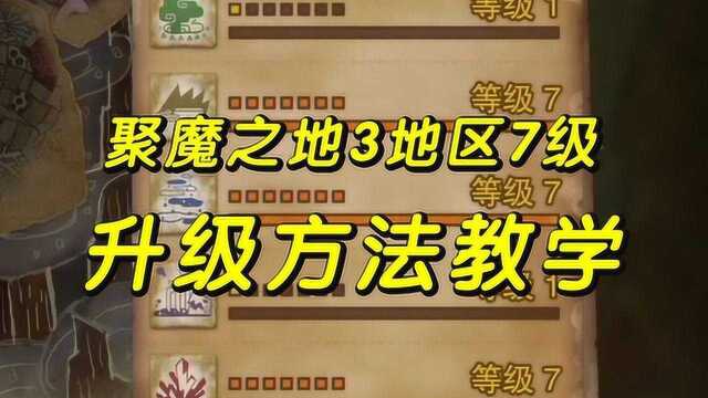 聚魔之地3地区7级升级方法教学【怪物猎人世界冰原】