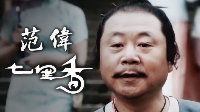 范伟老师《七里香》音乐MV