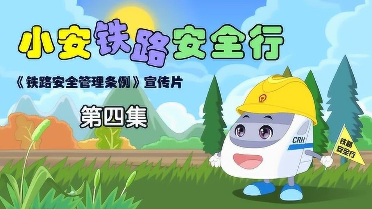 小安铁路安全行《铁路安全管理条例》宣传片第四集