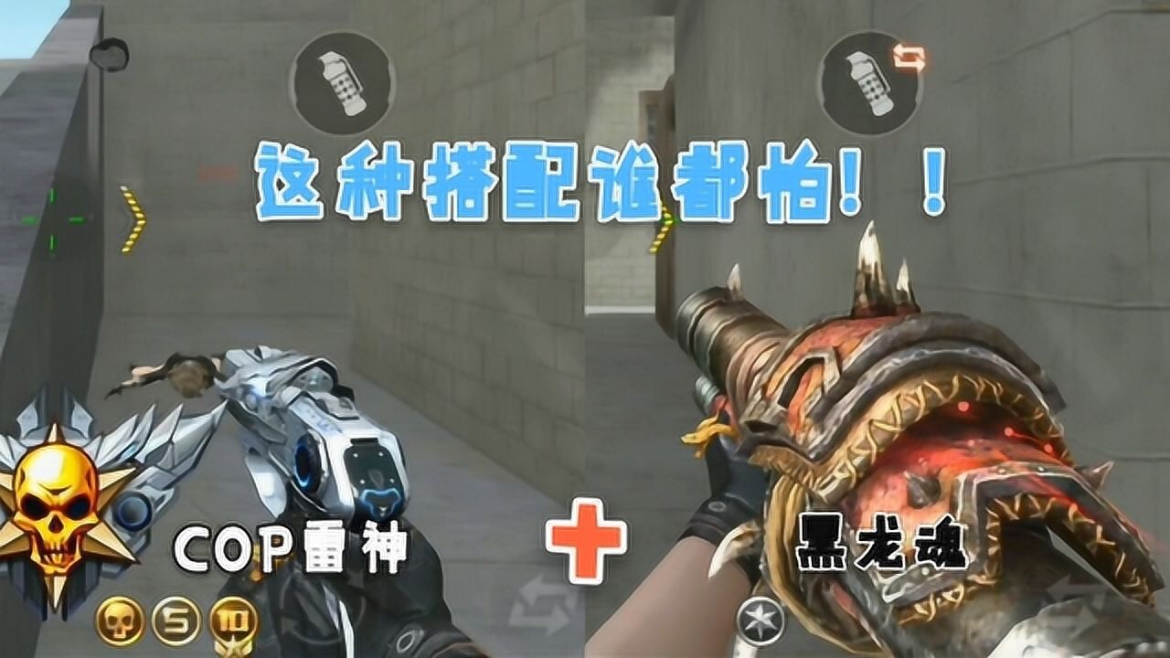 cf手游:黑龙魂搭配雷神cop,虽然很奇葩但的确很强