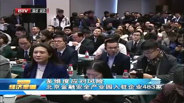 多维度应对风险 北京金融安全产业园入驻企业483家