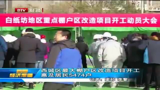 西城区最大棚户区改造项目开工 惠及居民5474户