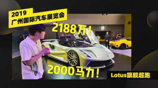 Lotus旗舰超跑!地表最强电动车,2188万的Evija来了解一下!