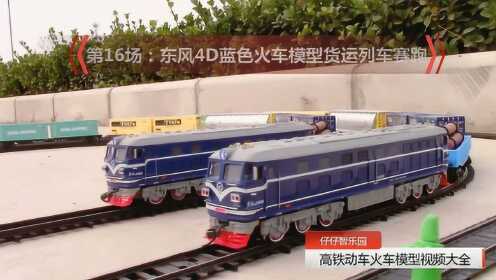 第16场：东风4D蓝色火车模型货运比赛，轨道列车赛跑系列