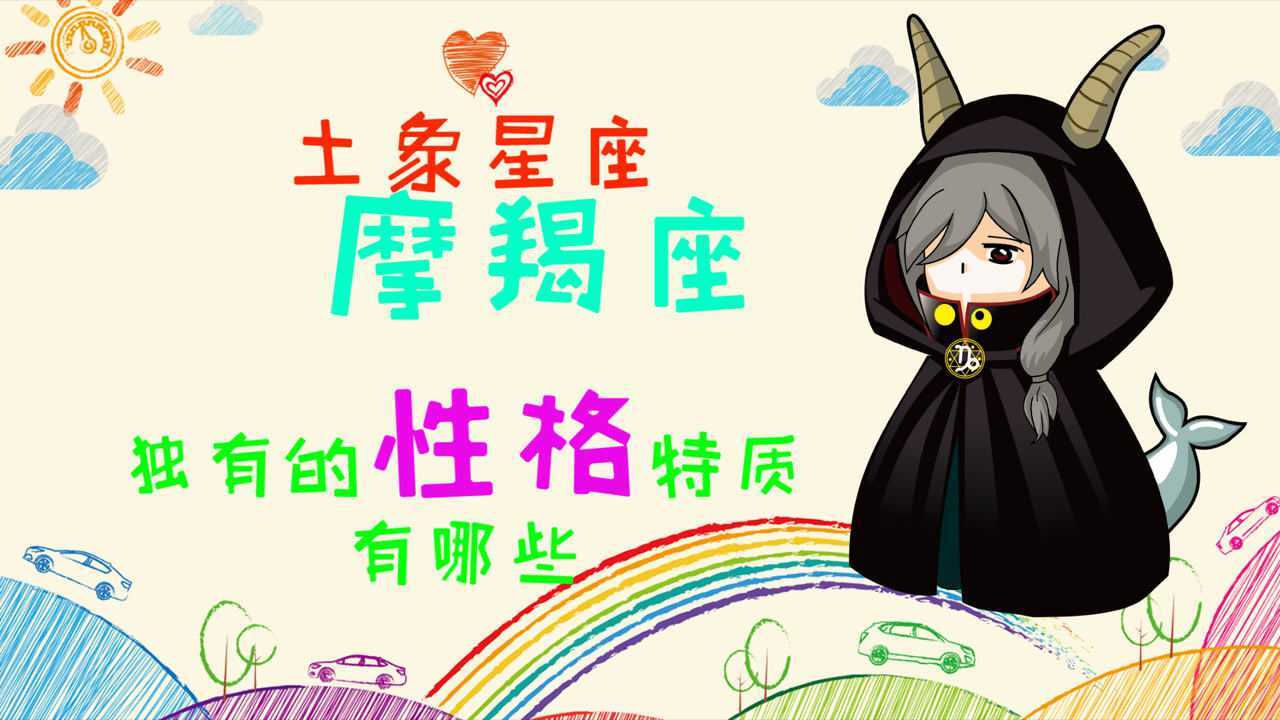 浅谈土象星座摩羯座独有的性格特质做事最为小心最善良
