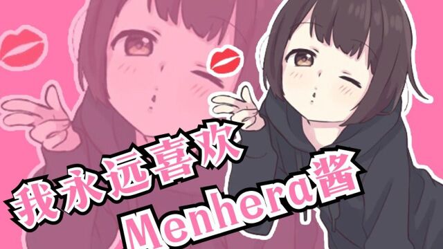 Menhera酱想要变得可爱