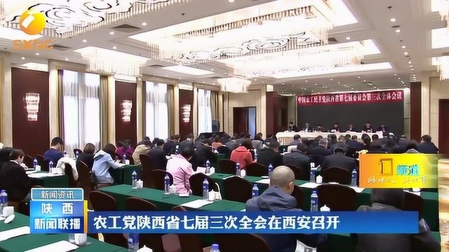 农工党陕西省七届三次全会在西安召开