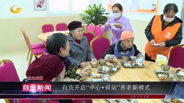 自贡开启“中心+驿站”养老新模式