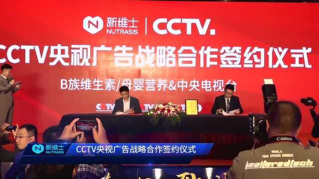 新维士央视CCTV广告投放签约仪式 新维士央视战略合作伙伴