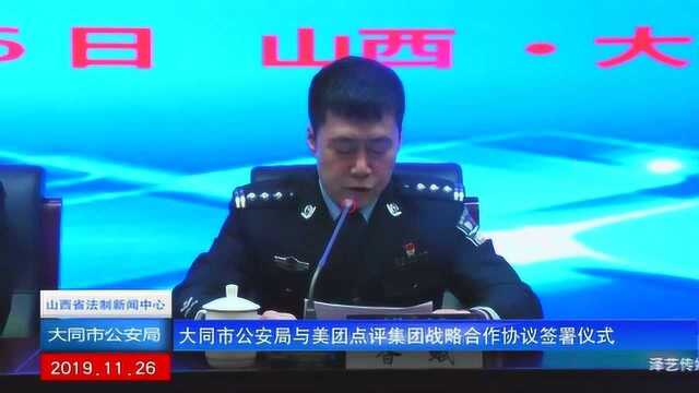 大同市公安局与美团点评集团战略合作协议签署仪式