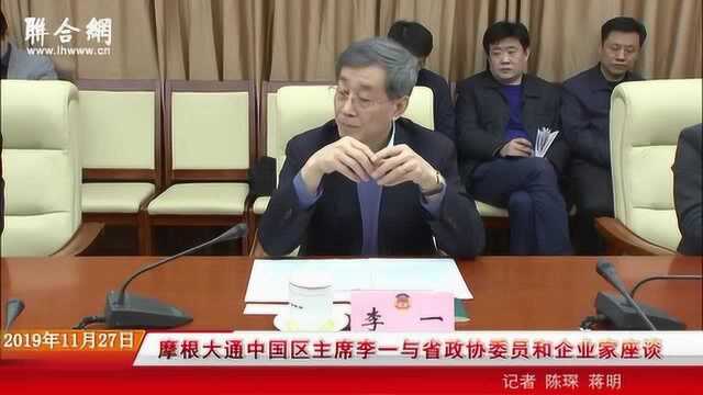 摩根大通中国区主席李一与山东省政协委员和企业家座谈