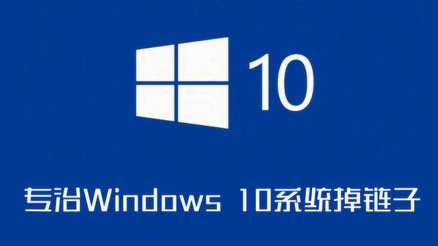 超稳定激活官方Windows 10系统,永不失效!(装机必备技能)