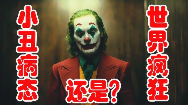 《小丑》影评:是joker的问题,还是我们的世界变得太疯狂?