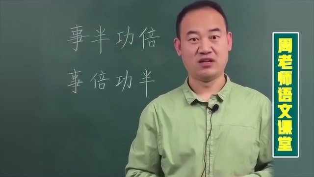 语文课堂:“事半功倍”和“事倍功半”你还混淆吗?