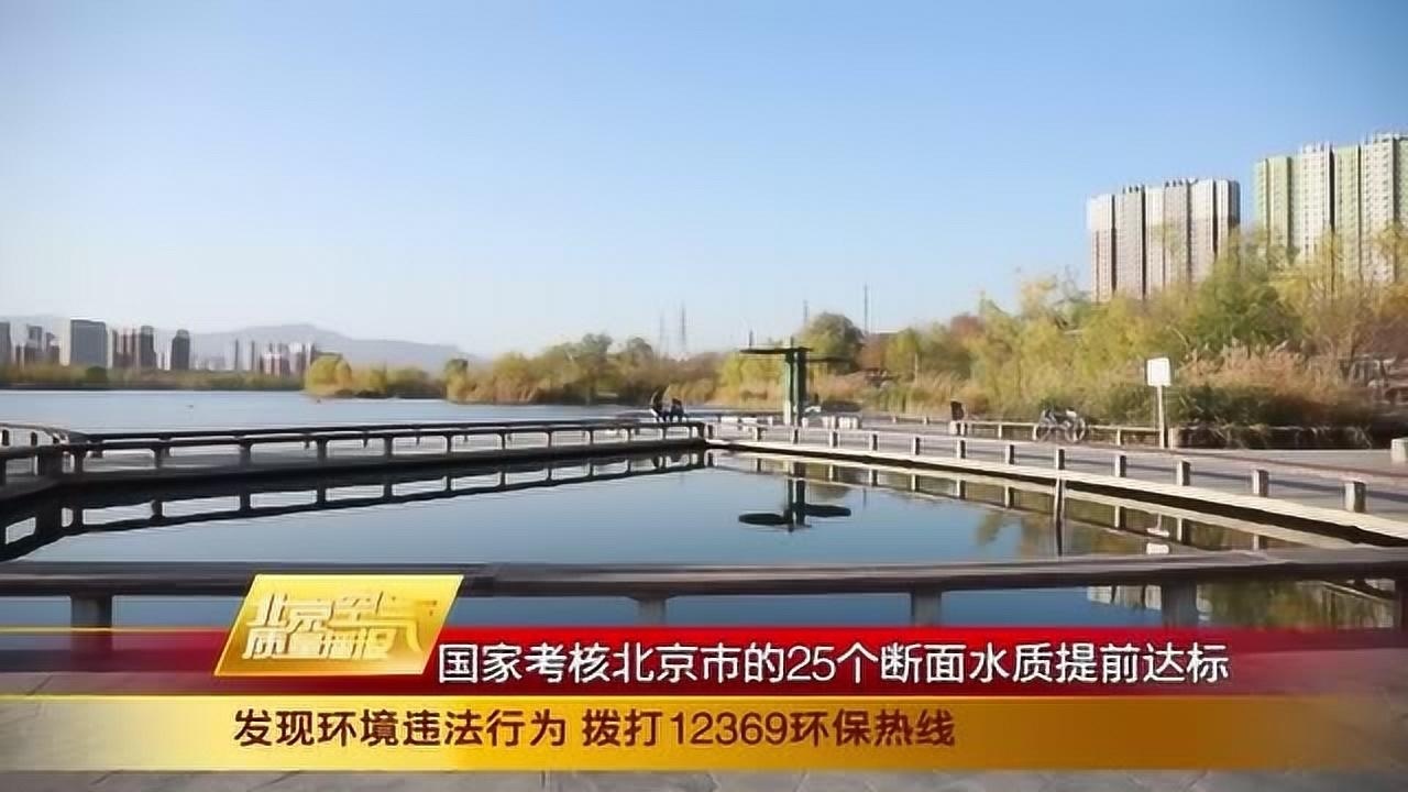 国家考核北京市的25个断面水质提前达标腾讯视频