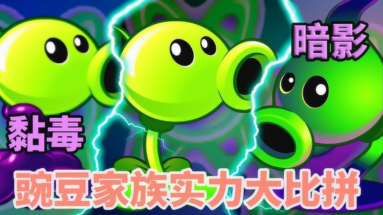 植物大战僵尸来看看暗影豌豆射手满级后是怎么完爆僵尸们的