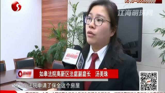 如皋:房屋已被法院查封 购买二手房时要留心