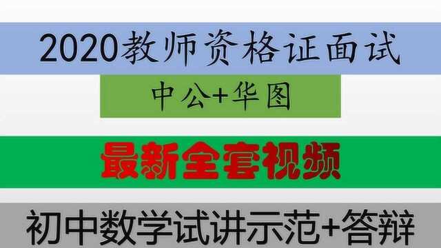 2020教师资格证面试试讲+结构化初中数学中公网校