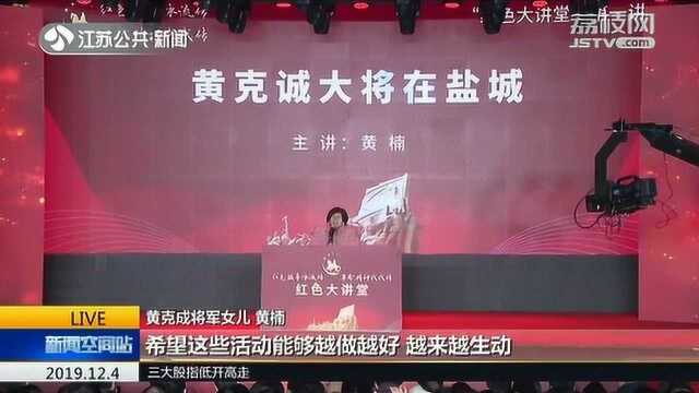 盐城启动“我是红色故事传承人”活动