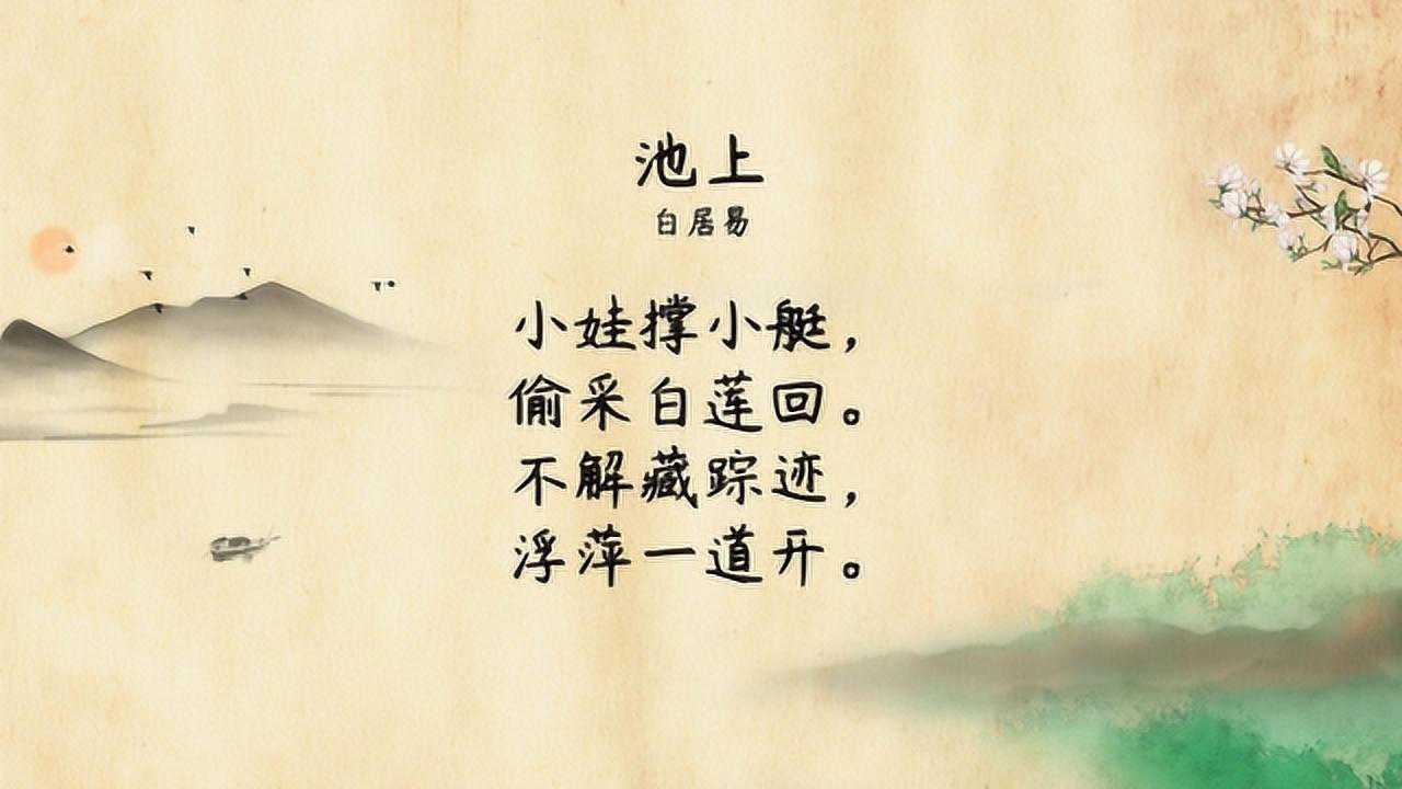只要我速度够快,你就看不到我偷采莲蓬,小学必背古诗《池上》