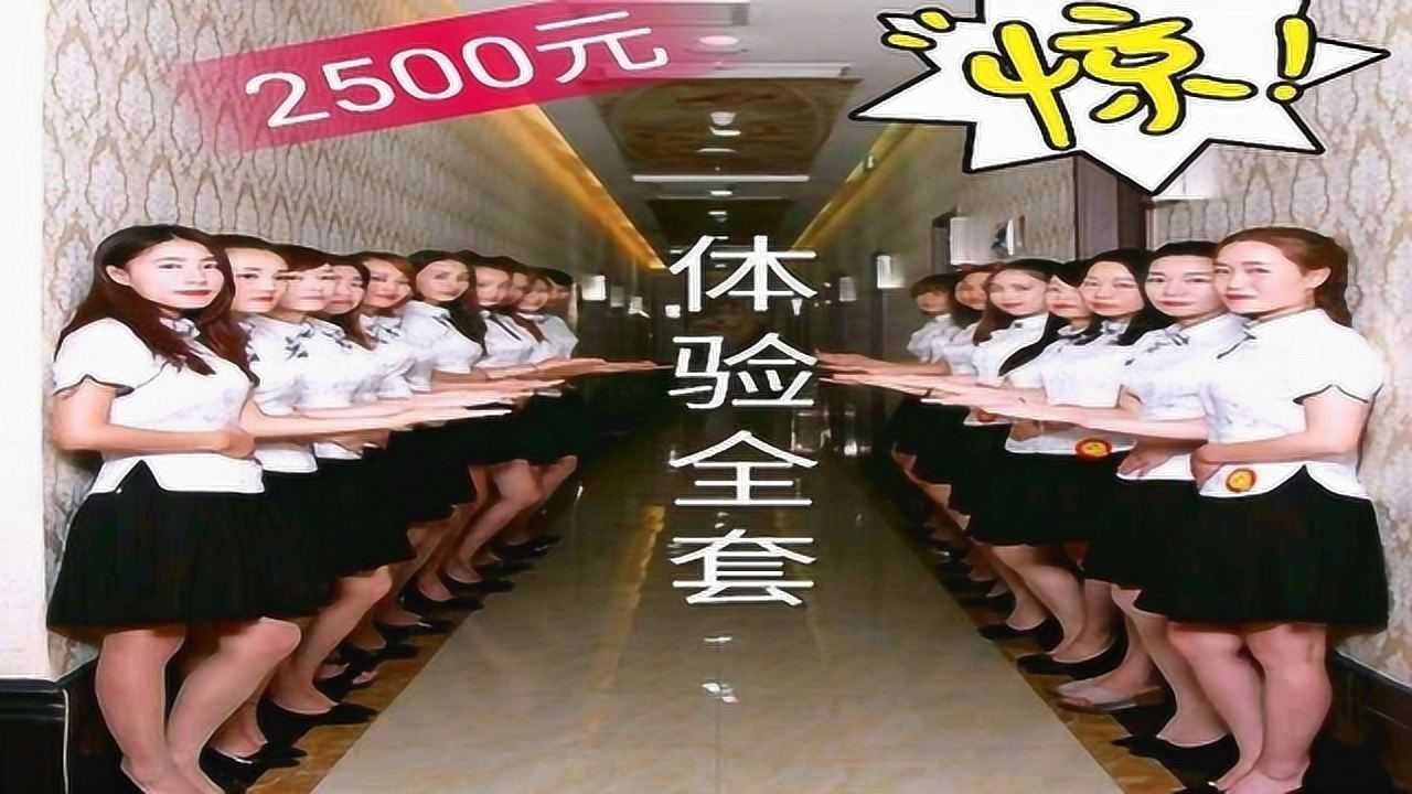 小伙体验2500元全套美女养生spa，全程五小时揭秘行业内幕_高清