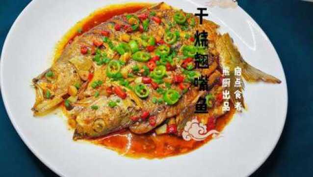 酒店师傅在家分享如何“腌制翘嘴白鱼”并且把它制作成美食的过程