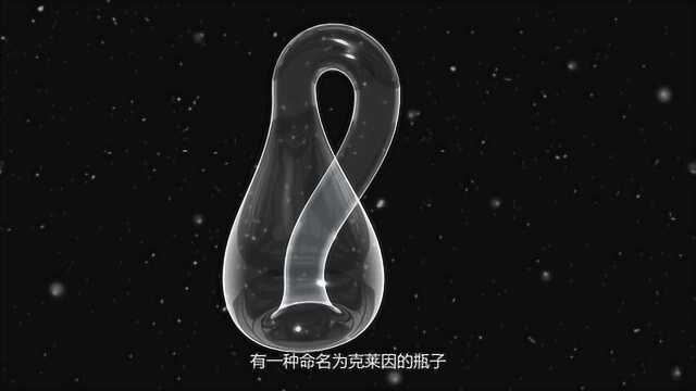 永远装不满的瓶子?数学家提出克莱因瓶,看完原理不明觉厉!