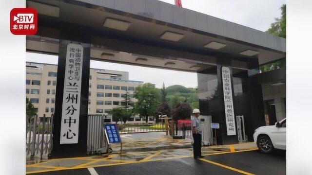 兰州兽医研究所4人确诊布病隐性感染 官方:61人抗体阳性 人传人风险小