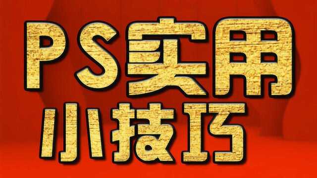 淘宝美工入门自学,美工初学教程,PS抠图视频教程