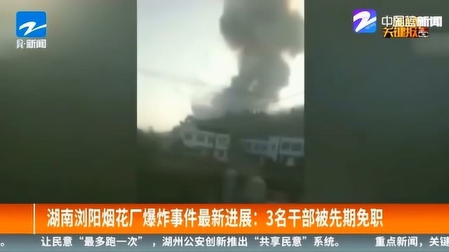 湖南浏阳烟花厂爆炸 致7人死亡3人受伤 目前3名干部被先期免职