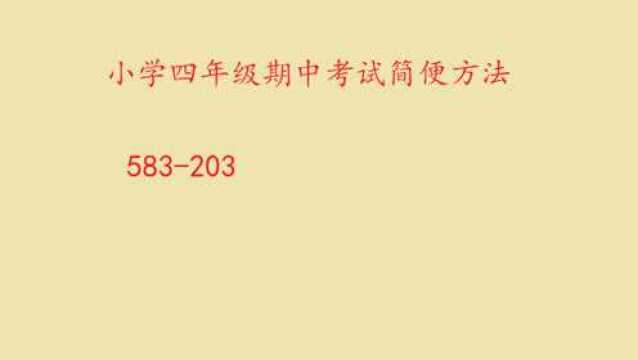 四年级小学数学期中考试,简便方法如何求解