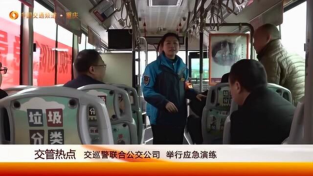 交巡警联合公交公司举行应急演练