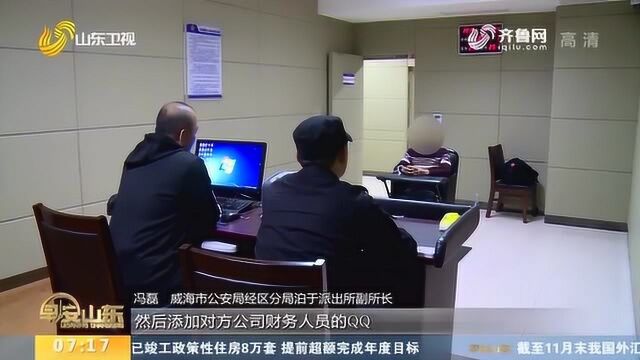 以此为戒!骗子冒充公司法人 财务被骗358万 目前主犯全部落网