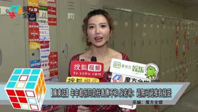 【粤语】每年都跟菊梓乔传不和 吴若希:避无可避唯有接受