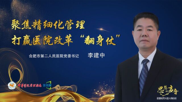 思想的声音 | 合肥市第二人民医院党委书记李建中专访