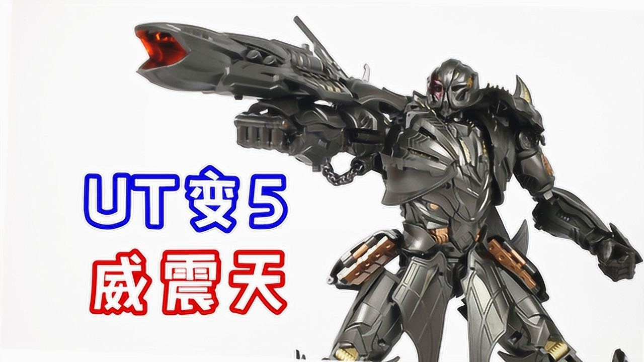快来膜拜设计师吧!变形金刚UT变5威震天-刘哥模玩_腾讯视频