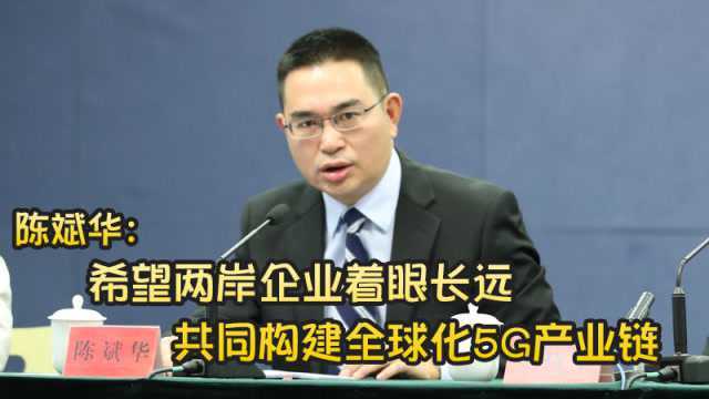 国台办:希望两岸企业着眼长远 共同构建全球化5G产业链