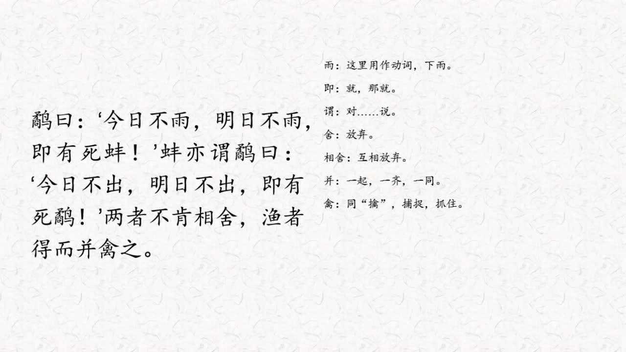 小古文打卡鹬蚌相争