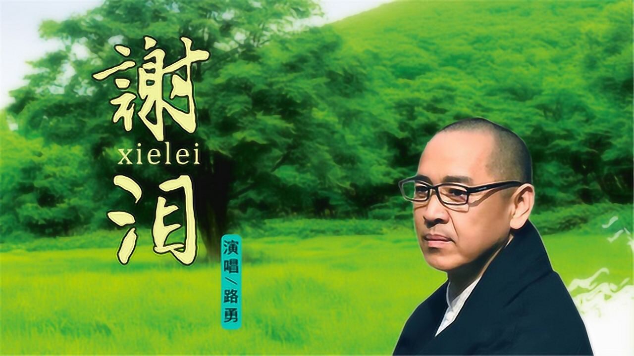 路勇新情歌感谢你今天为我落泪若有天想回来别怕夜的黑